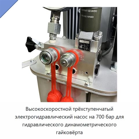 Высокоскоростной трёхступенчатый электрогидравлический насос на 700 бар для гидравлического динамометрического гайковёрта