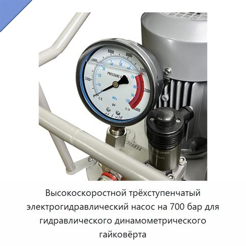 Высокоскоростной трёхступенчатый электрогидравлический насос на 700 бар для гидравлического динамометрического гайковёрта