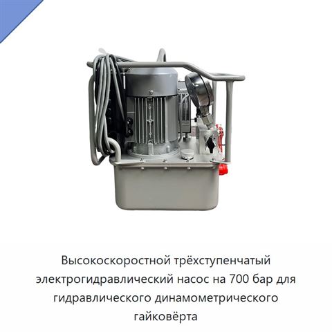 Высокоскоростной трёхступенчатый электрогидравлический насос на 700 бар для гидравлического динамометрического гайковёрта