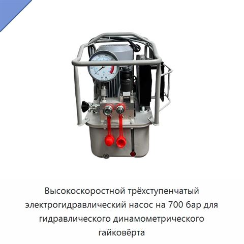 Высокоскоростной трёхступенчатый электрогидравлический насос на 700 бар для гидравлического динамометрического гайковёрта