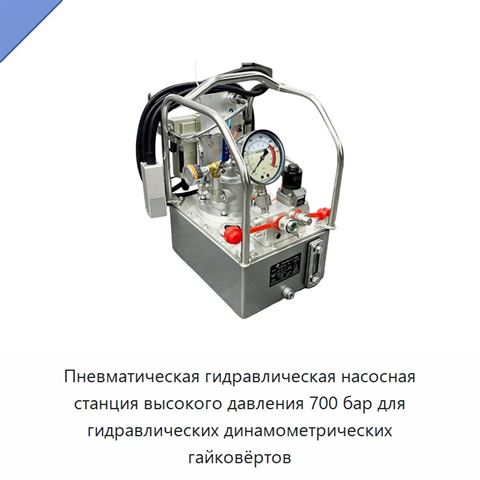 Пневматическая гидравлическая насосная станция высокого давления 700 бар для гидравлических динамометрических гайковёртов