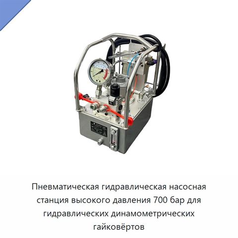 Пневматическая гидравлическая насосная станция высокого давления 700 бар для гидравлических динамометрических гайковёртов