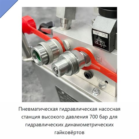 Пневматическая гидравлическая насосная станция высокого давления 700 бар для гидравлических динамометрических гайковёртов