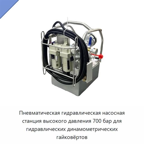 Пневматическая гидравлическая насосная станция высокого давления 700 бар для гидравлических динамометрических гайковёртов