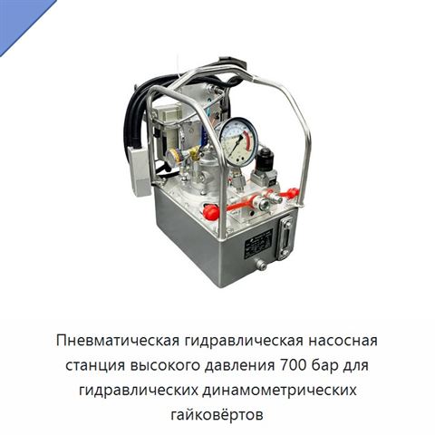 Пневматическая гидравлическая насосная станция высокого давления 700 бар для гидравлических динамометрических гайковёртов