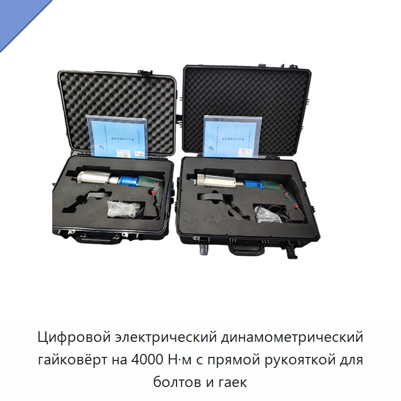 Цифровой электрический динамометрический гайковёрт на 4000 Н·м с прямой рукояткой для болтов и гаек — Гайковёрты