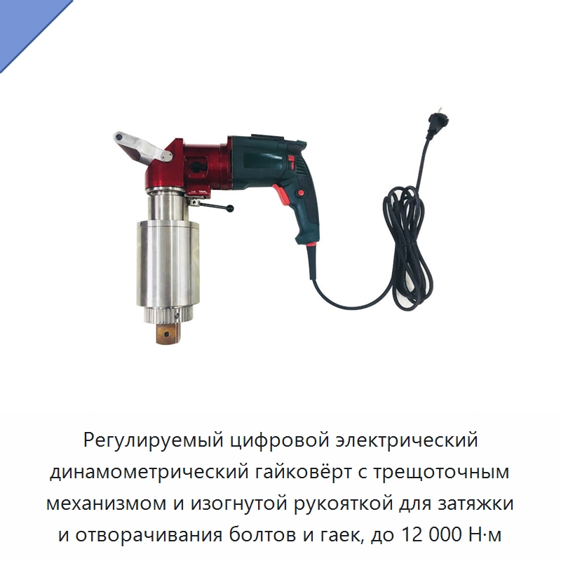 Регулируемый цифровой электрический динамометрический гайковёрт с трещоточным механизмом и изогнутой рукояткой для затяжки и отворачивания болтов и гаек, до 12 000 Н·м — Гайковёрты