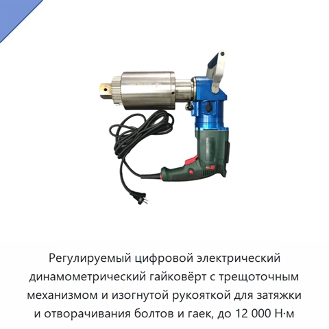 Регулируемый цифровой электрический динамометрический гайковёрт с трещоточным механизмом и изогнутой рукояткой для затяжки и отворачивания болтов и гаек, до 12 000 Н·м