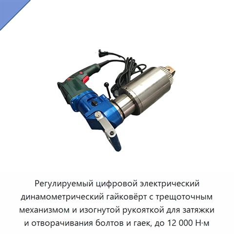 Регулируемый цифровой электрический динамометрический гайковёрт с трещоточным механизмом и изогнутой рукояткой для затяжки и отворачивания болтов и гаек, до 12 000 Н·м