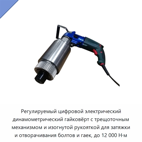 Регулируемый цифровой электрический динамометрический гайковёрт с трещоточным механизмом и изогнутой рукояткой для затяжки и отворачивания болтов и гаек, до 12 000 Н·м