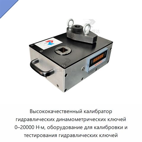 Высококачественный калибратор гидравлических динамометрических ключей 0–20000 Н·м, оборудование для калибровки и тестирования гидравлических ключей