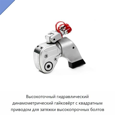 Высокоточный гидравлический динамометрический гайковёрт с квадратным приводом и храповым механизмом для строительных болтовых соединений, 70 МПа