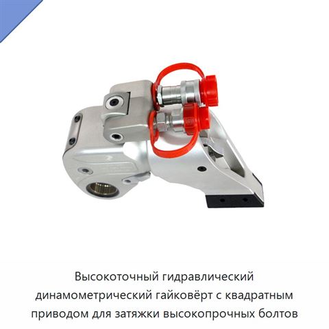 Высокоточный гидравлический динамометрический гайковёрт с квадратным приводом и храповым механизмом для строительных болтовых соединений, 70 МПа