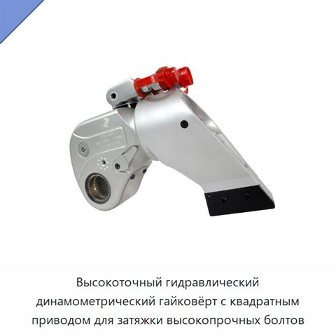 Высокоточный гидравлический динамометрический гайковёрт с квадратным приводом и храповым механизмом для строительных болтовых соединений, 70 МПа