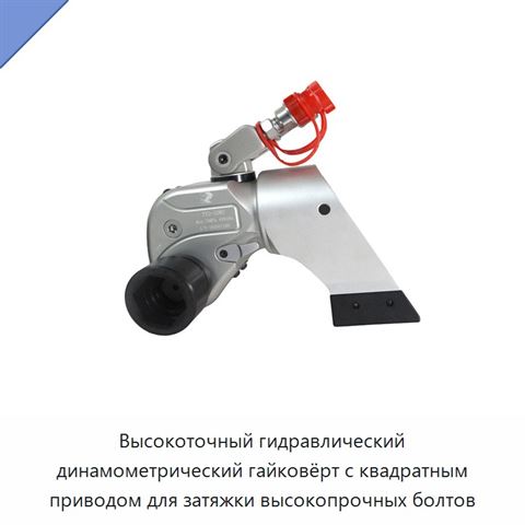 Высокоточный гидравлический динамометрический гайковёрт с квадратным приводом и храповым механизмом для строительных болтовых соединений, 70 МПа