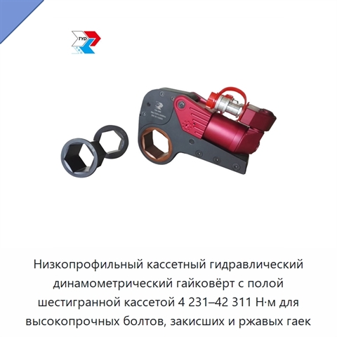 Низкопрофильный кассетный гидравлический динамометрический гайковёрт с полой шестигранной кассетой 4 231–42 311 Н·м для высокопрочных болтов, закисших и ржавых гаек