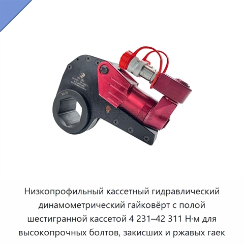 Низкопрофильный кассетный гидравлический динамометрический гайковёрт с полой шестигранной кассетой 4 231–42 311 Н·м для высокопрочных болтов, закисших и ржавых гаек