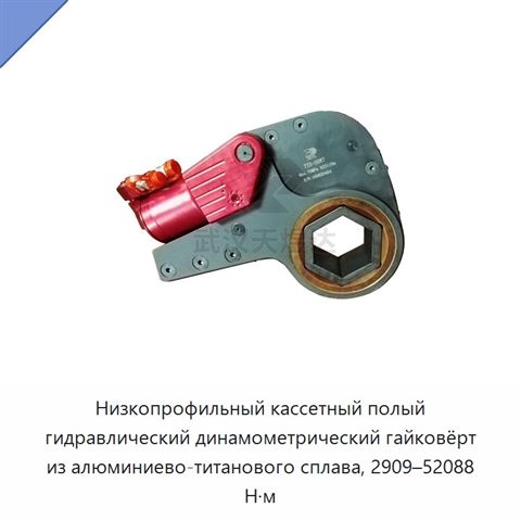 Низкопрофильный кассетный полый гидравлический динамометрический гайковёрт из алюминиево-титанового сплава, 2909–52088 Н·м