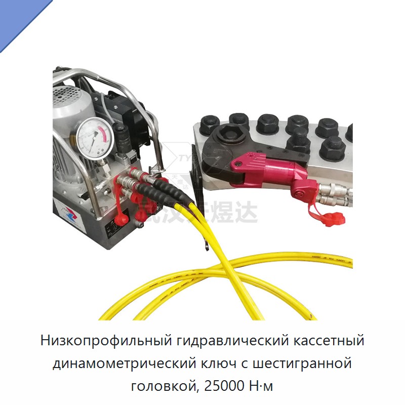 Низкопрофильный гидравлический кассетный динамометрический ключ с шестигранной головкой, 25000 Н·м — Прочие гидравлические инструменты