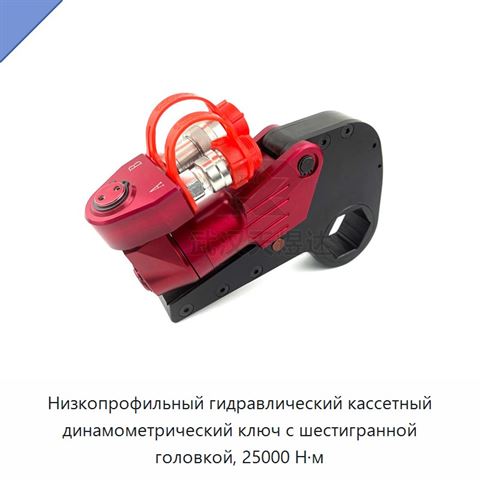 Низкопрофильный гидравлический кассетный динамометрический ключ с шестигранной головкой, 25000 Н·м