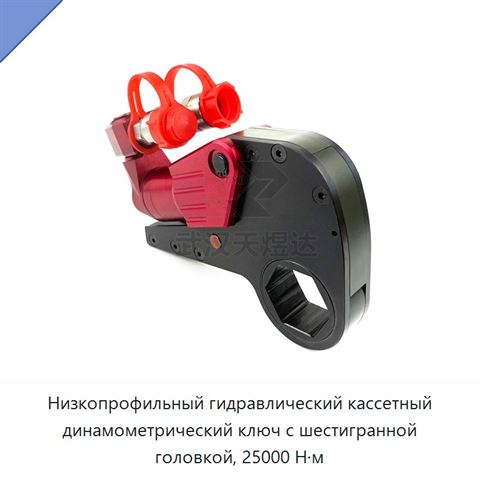 Низкопрофильный гидравлический кассетный динамометрический ключ с шестигранной головкой, 25000 Н·м