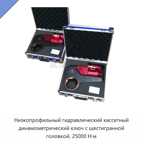 Низкопрофильный гидравлический кассетный динамометрический ключ с шестигранной головкой, 25000 Н·м