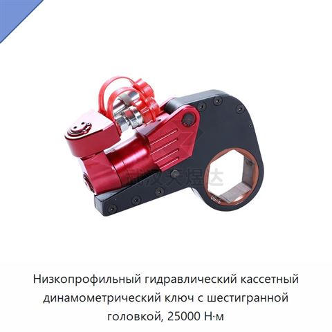 Низкопрофильный гидравлический кассетный динамометрический ключ с шестигранной головкой, 25000 Н·м