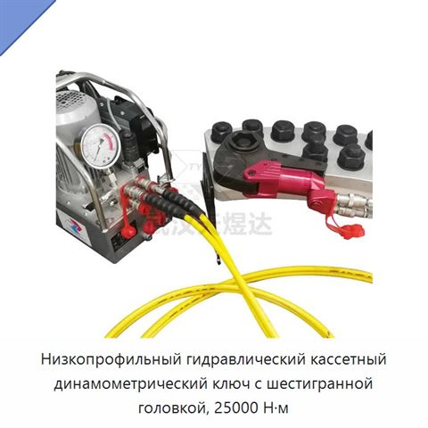 Низкопрофильный гидравлический кассетный динамометрический ключ с шестигранной головкой, 25000 Н·м