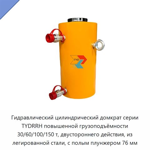 Гидравлический цилиндрический домкрат серии TYDRRH повышенной грузоподъёмности 30/60/100/150 т, двустороннего действия, из легированной стали, с полым плунжером 76 мм