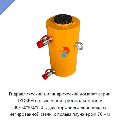 Гидравлический цилиндрический домкрат серии TYDRRH повышенной грузоподъёмности 30/60/100/150 т, двустороннего действия, из легированной стали, с полым плунжером 76 мм