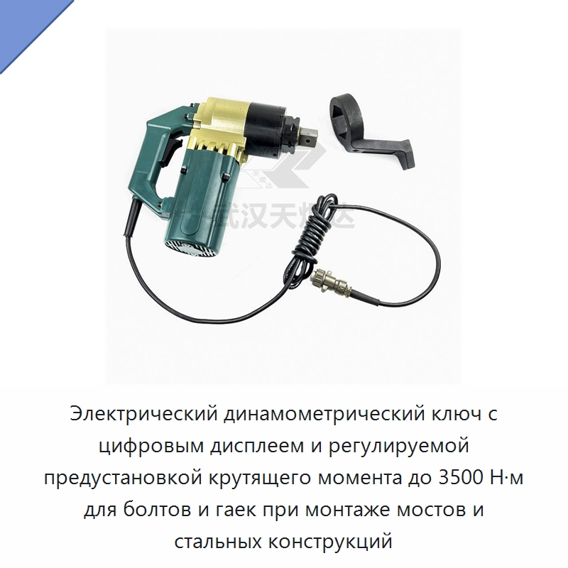 Электрический динамометрический ключ с цифровым дисплеем и регулируемой предустановкой крутящего момента до 3500 Н·м для болтов и гаек при монтаже мостов и стальных конструкций — Гайковёрты