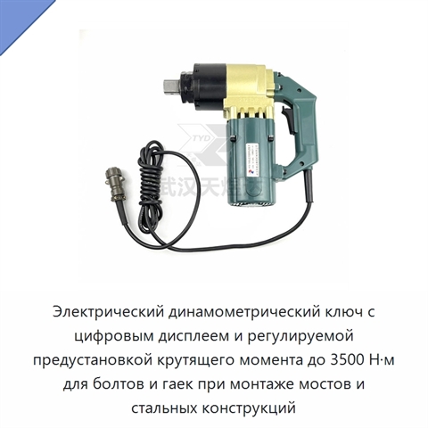 Электрический динамометрический ключ с цифровым дисплеем и регулируемой предустановкой крутящего момента до 3500 Н·м для болтов и гаек при монтаже мостов и стальных конструкций