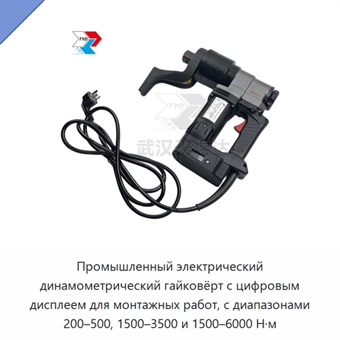 Промышленный электрический динамометрический гайковёрт с цифровым дисплеем для монтажных работ, с диапазонами 200–500, 1500–3500 и 1500–6000 Н·м