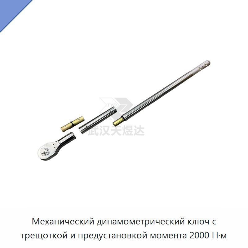 Механический динамометрический ключ с трещоткой и предустановкой момента 2000 Н·м — Гаечные ключи