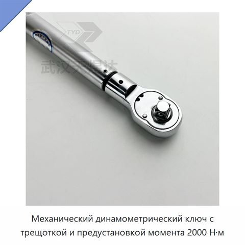 Механический динамометрический ключ с трещоткой и предустановкой момента 2000 Н·м