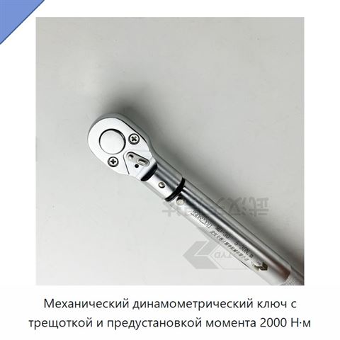 Механический динамометрический ключ с трещоткой и предустановкой момента 2000 Н·м