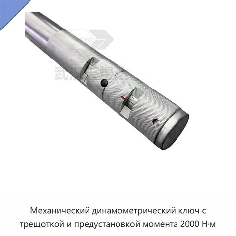 Механический динамометрический ключ с трещоткой и предустановкой момента 2000 Н·м