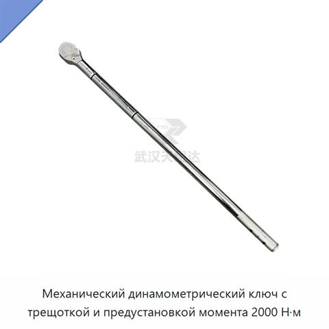 Механический динамометрический ключ с трещоткой и предустановкой момента 2000 Н·м