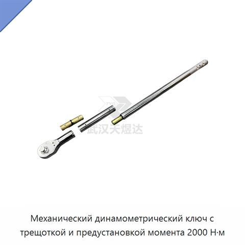 Механический динамометрический ключ с трещоткой и предустановкой момента 2000 Н·м