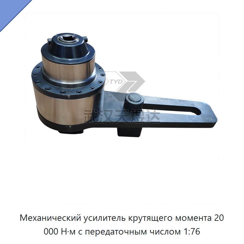 Механический усилитель крутящего момента 20 000 Н·м с передаточным числом 1:76 — Гаечные ключи