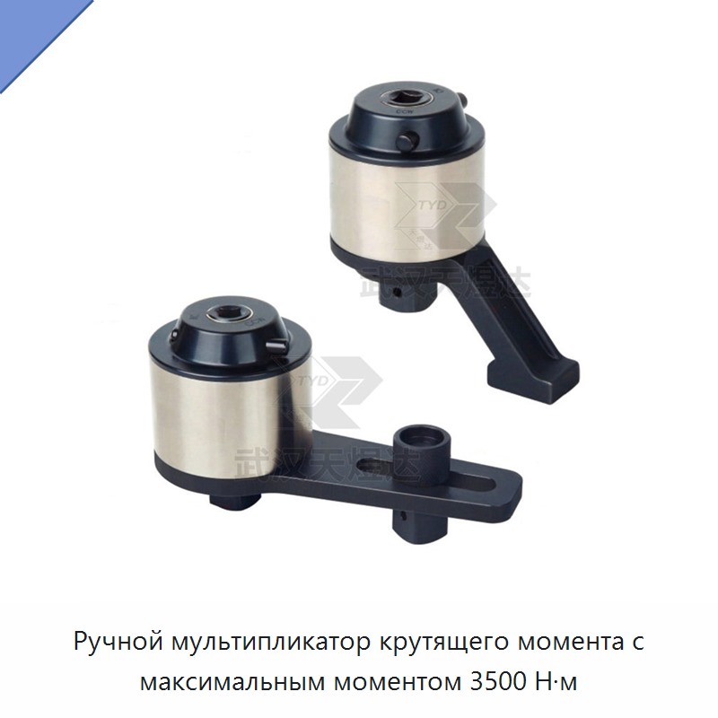 Ручной мультипликатор крутящего момента с максимальным моментом 3500 Н·м — Гаечные ключи