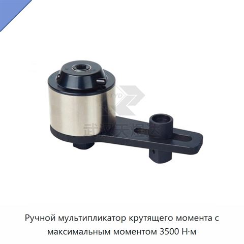 Ручной мультипликатор крутящего момента с максимальным моментом 3500 Н·м