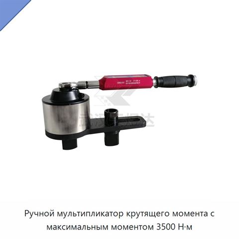 Ручной мультипликатор крутящего момента с максимальным моментом 3500 Н·м