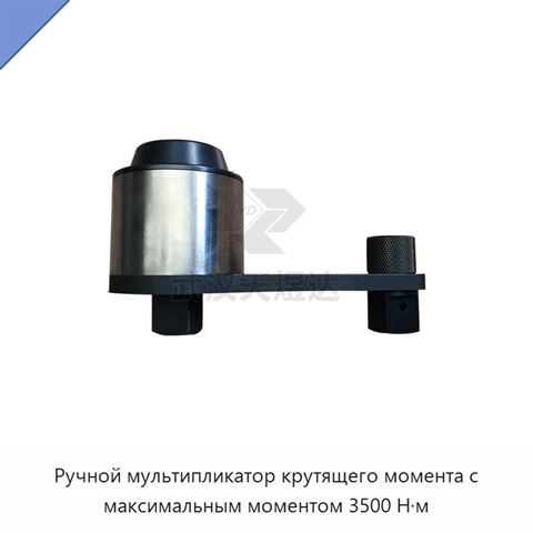 Ручной мультипликатор крутящего момента с максимальным моментом 3500 Н·м