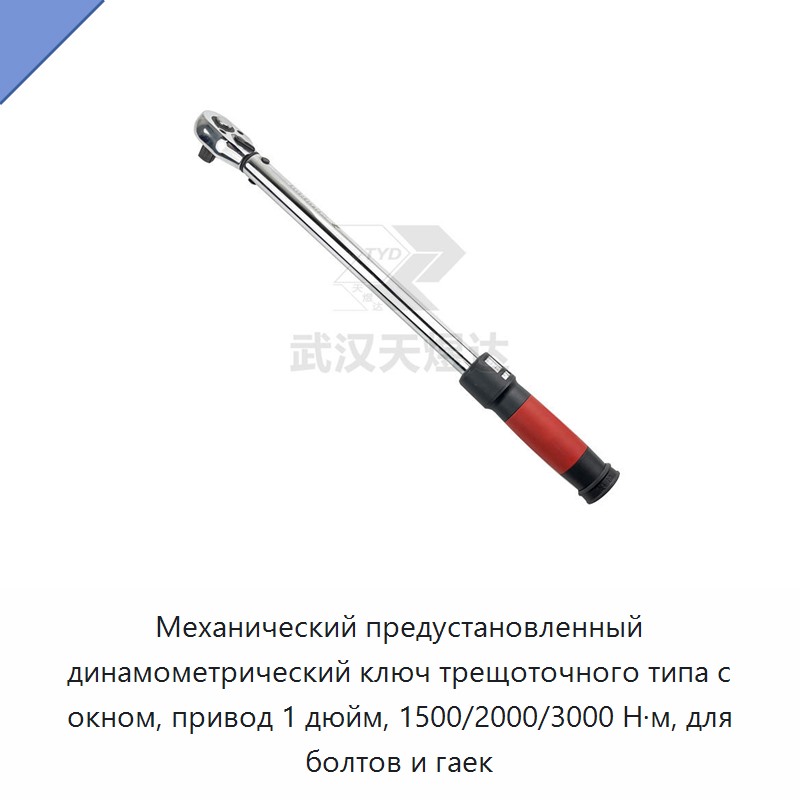 Механический предустановленный динамометрический ключ трещоточного типа с окном, привод 1 дюйм, 1500/2000/3000 Н·м, для болтов и гаек — Гаечные ключи