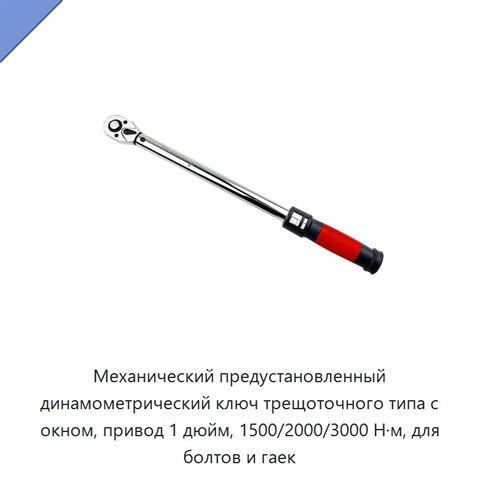 Механический предустановленный динамометрический ключ трещоточного типа с окном, привод 1 дюйм, 1500/2000/3000 Н·м, для болтов и гаек