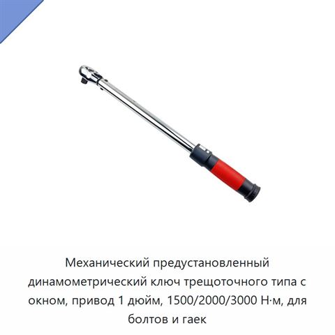 Механический предустановленный динамометрический ключ трещоточного типа с окном, привод 1 дюйм, 1500/2000/3000 Н·м, для болтов и гаек