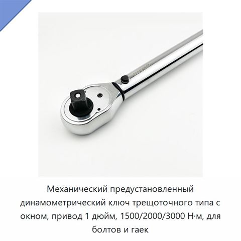 Механический предустановленный динамометрический ключ трещоточного типа с окном, привод 1 дюйм, 1500/2000/3000 Н·м, для болтов и гаек