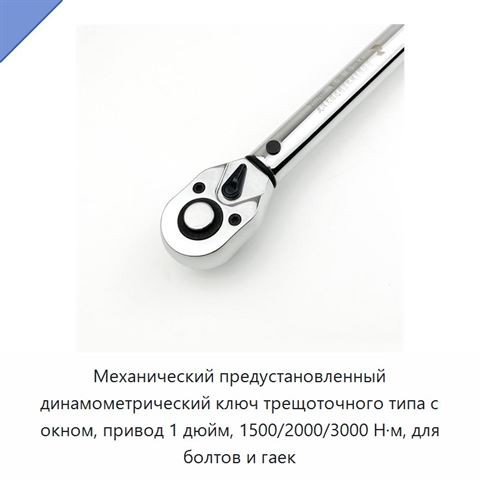 Механический предустановленный динамометрический ключ трещоточного типа с окном, привод 1 дюйм, 1500/2000/3000 Н·м, для болтов и гаек