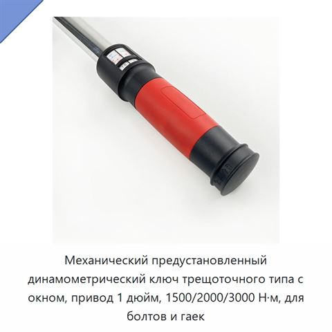 Механический предустановленный динамометрический ключ трещоточного типа с окном, привод 1 дюйм, 1500/2000/3000 Н·м, для болтов и гаек